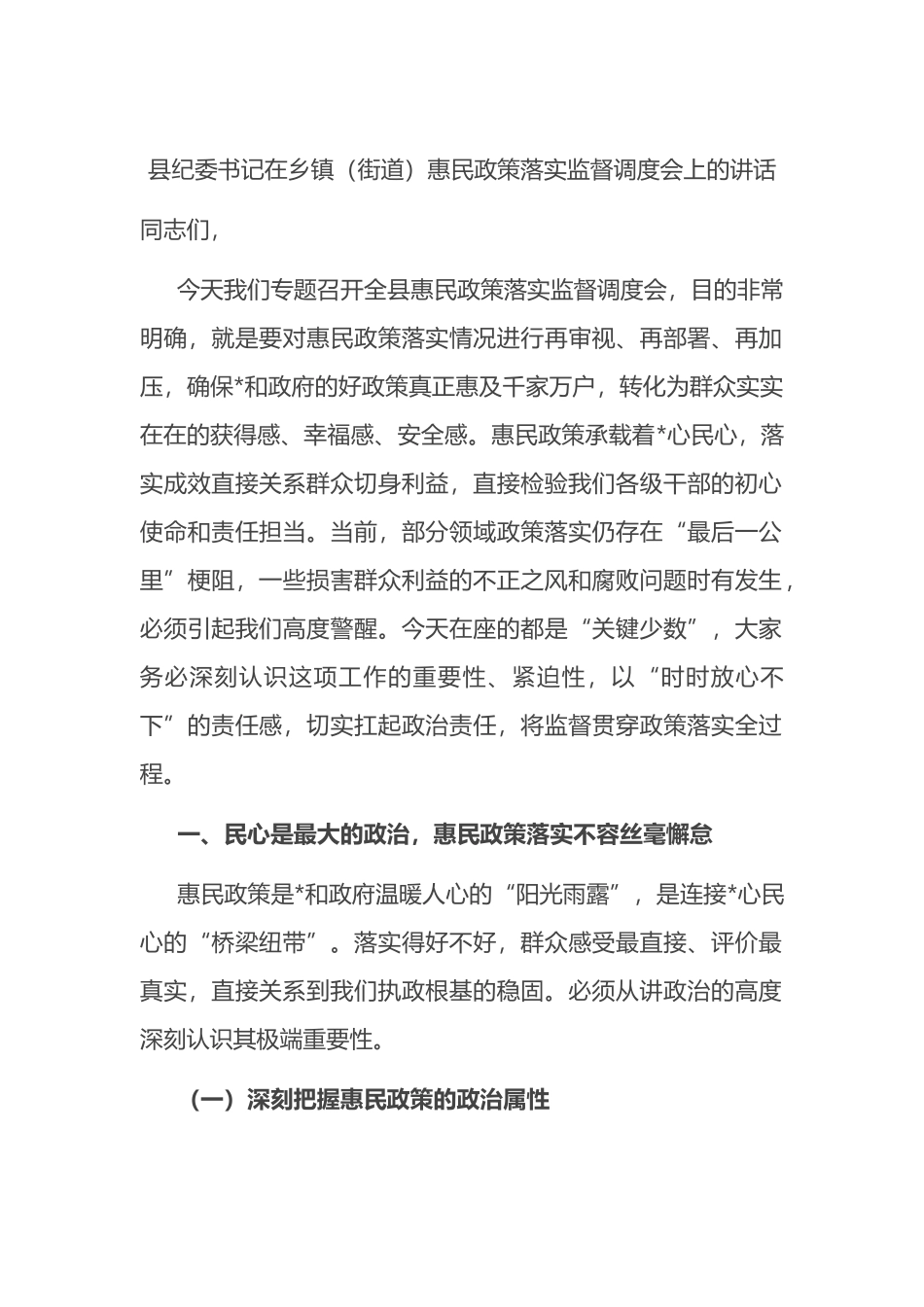 县纪委书记在乡镇（街道）惠民政策落实监督调度会上的讲话_第1页