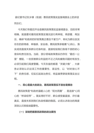 县纪委书记在乡镇（街道）惠民政策落实监督调度会上的讲话
