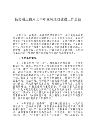 县交通运输局上半年党风廉政建设工作总结