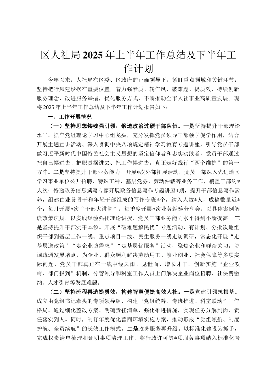 区人社局2025年上半年工作总结及下半年工作计划_第1页