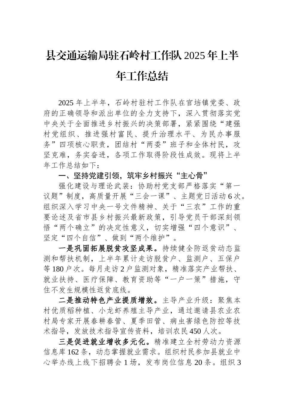 县交通运输局驻石岭村工作队2025年上半年工作总结_第1页