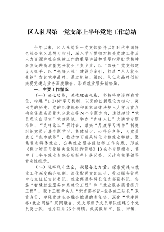 区人社局第一党支部上半年党建工作总结