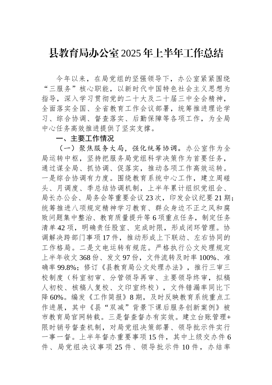 县教育局办公室2025年上半年工作总结_第1页