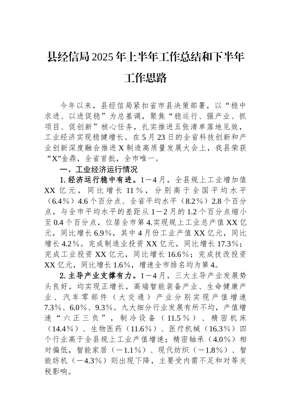 县经信局2025年上半年工作总结和下半年工作思路_第1页