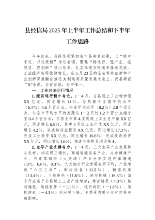 县经信局2025年上半年工作总结和下半年工作思路