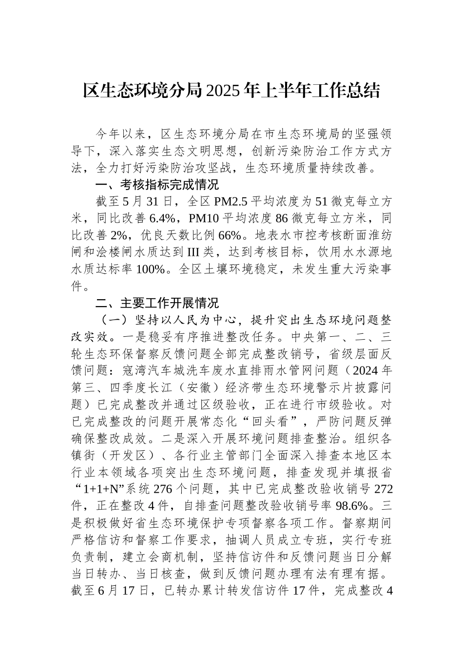 区生态环境分局2025年上半年工作总结_第1页