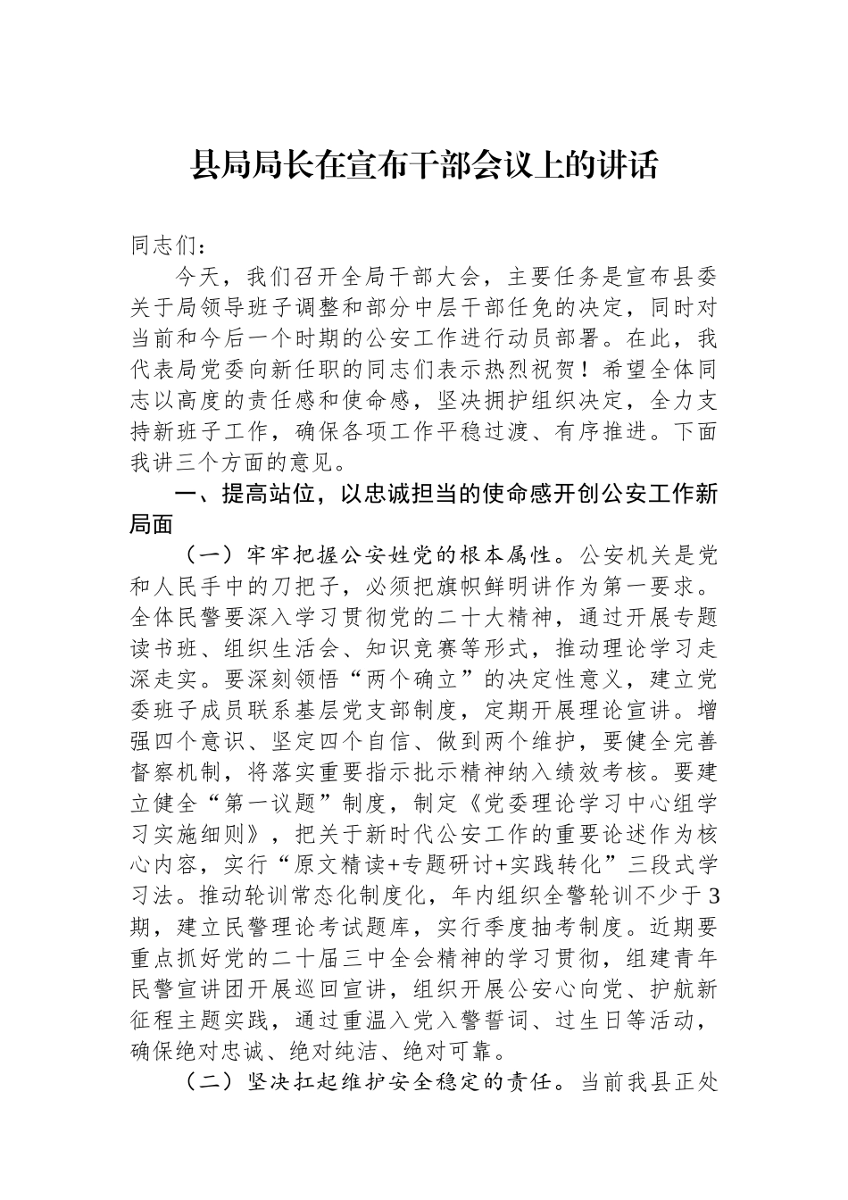 县局局长在宣布干部会议上的讲话_第1页