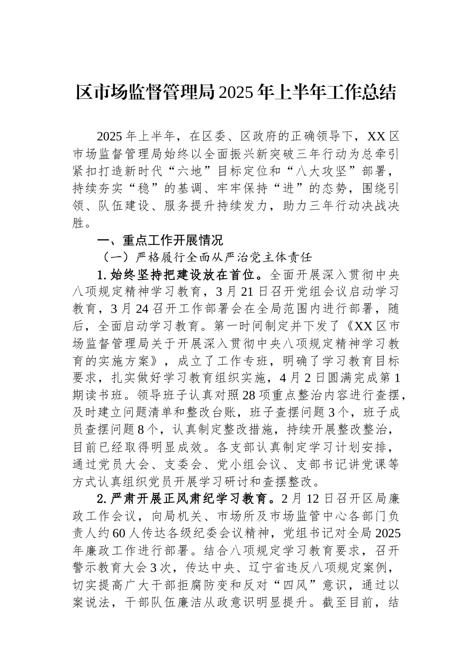 区市场监督管理局2025年上半年工作总结_第1页