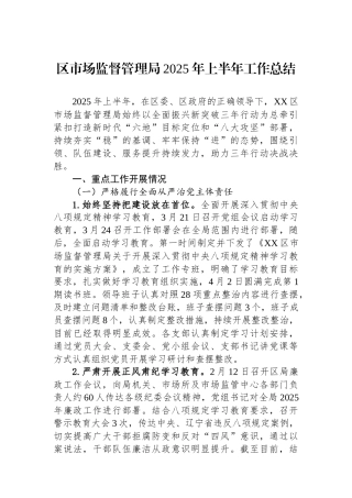 区市场监督管理局2025年上半年工作总结