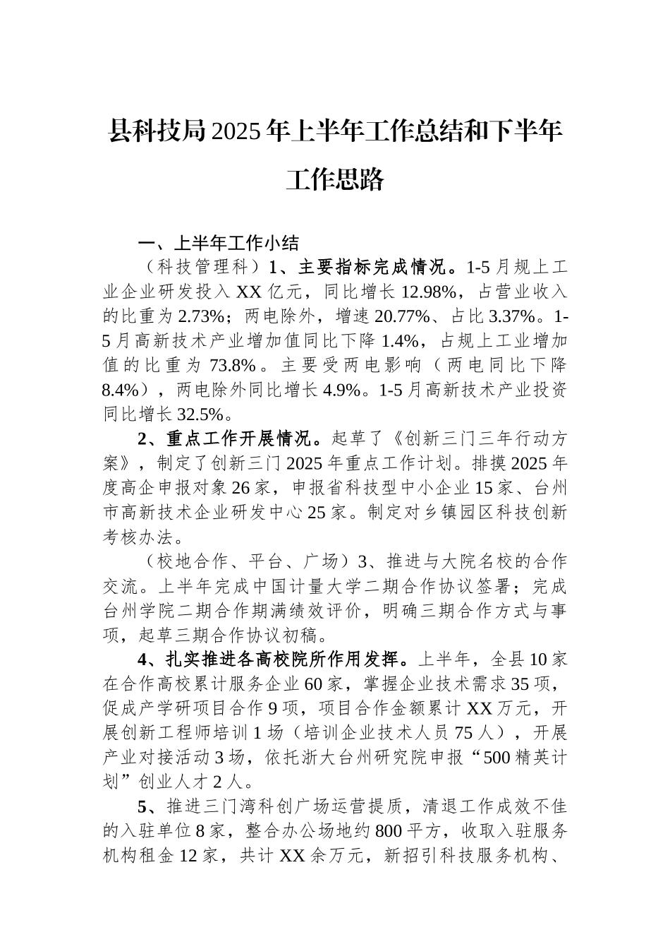 县科技局2025年上半年工作总结和下半年工作思路_第1页