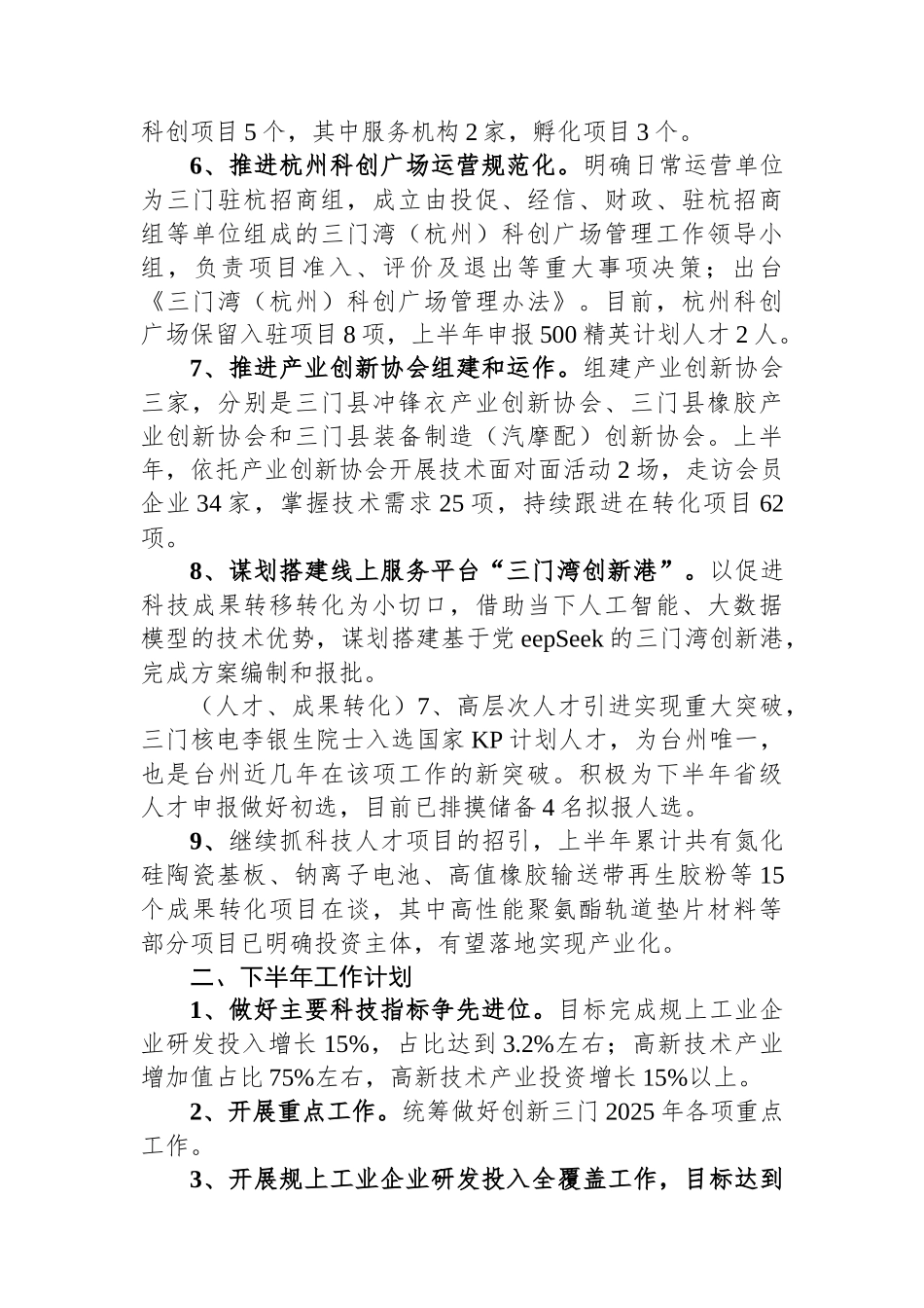 县科技局2025年上半年工作总结和下半年工作思路_第2页