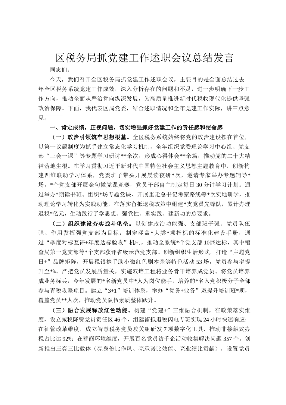 区税务局抓党建工作述职会议总结发言_第1页