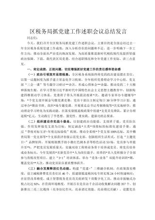 区税务局抓党建工作述职会议总结发言