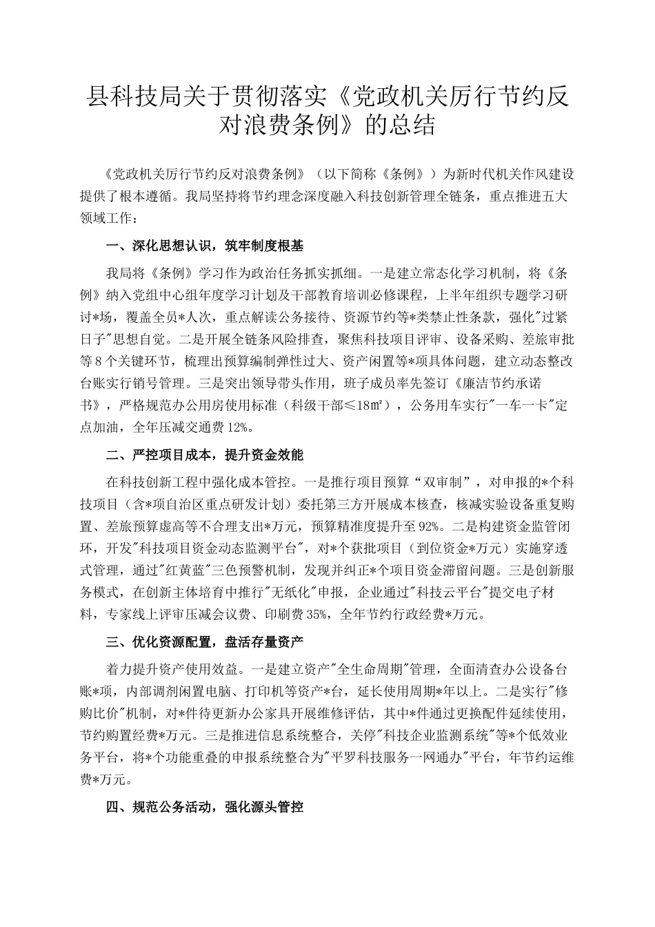 县科技局关于贯彻落实《党政机关厉行节约反对浪费条例》的总结_第1页