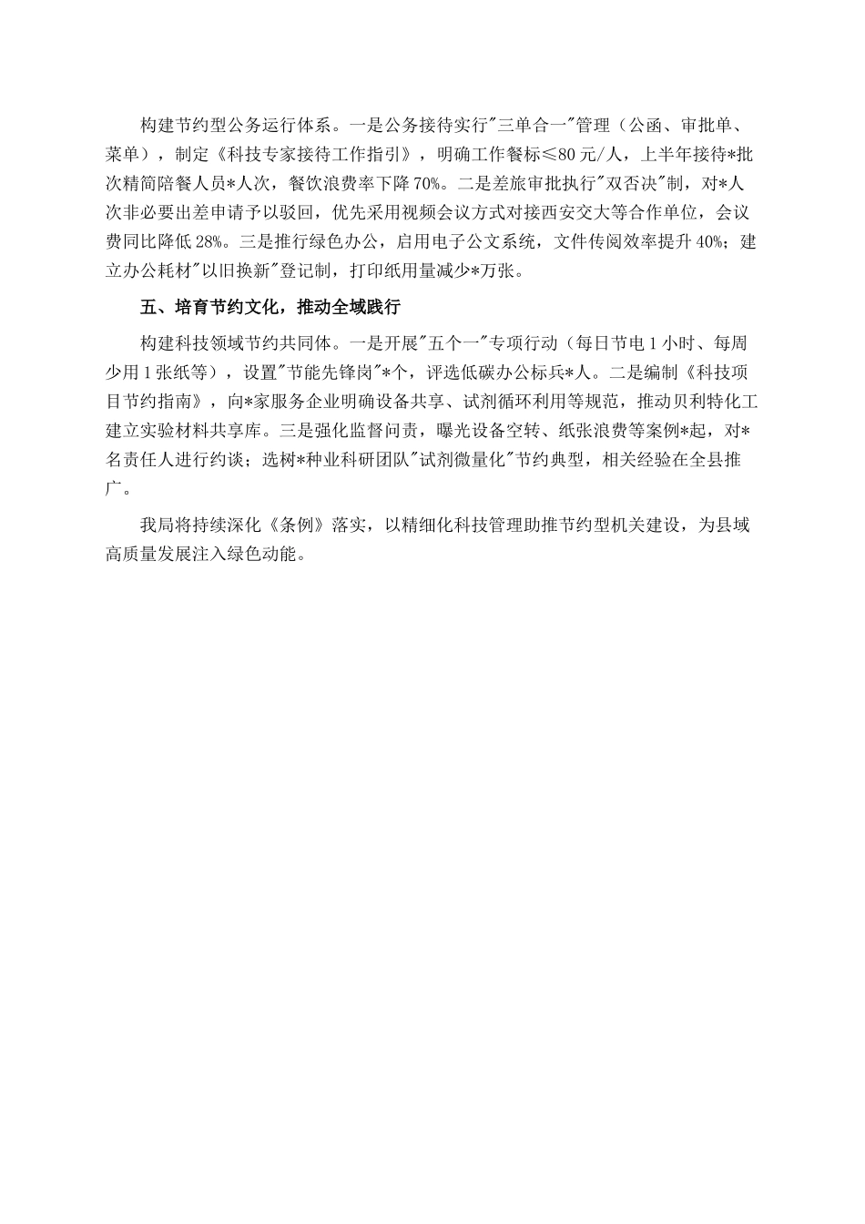 县科技局关于贯彻落实《党政机关厉行节约反对浪费条例》的总结_第2页