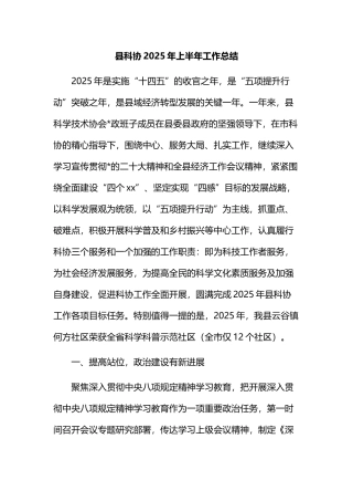 县科协2025年上半年工作总结
