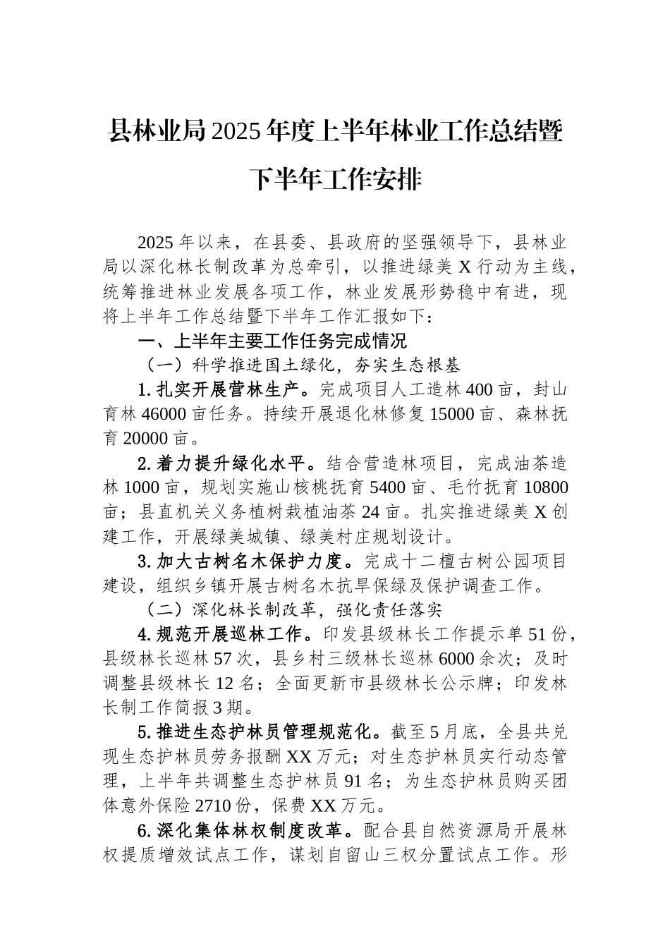 县林业局2025年度上半年林业工作总结暨下半年工作安排_第1页