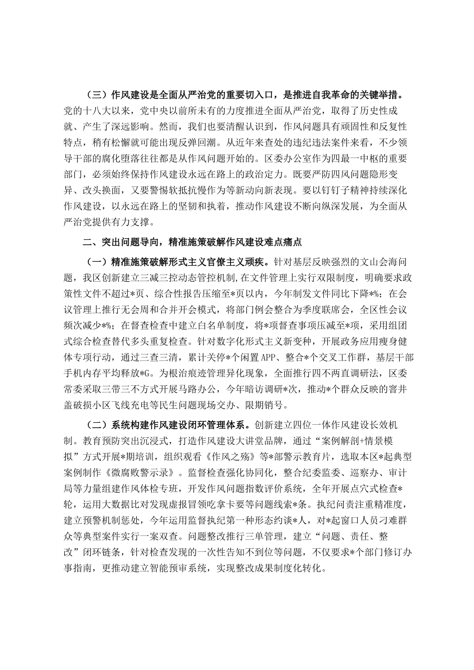 区委办公室主任在党的作风建设理论中心组学习研讨会上的发言_第2页