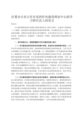 区委办公室主任在党的作风建设理论中心组学习研讨会上的发言