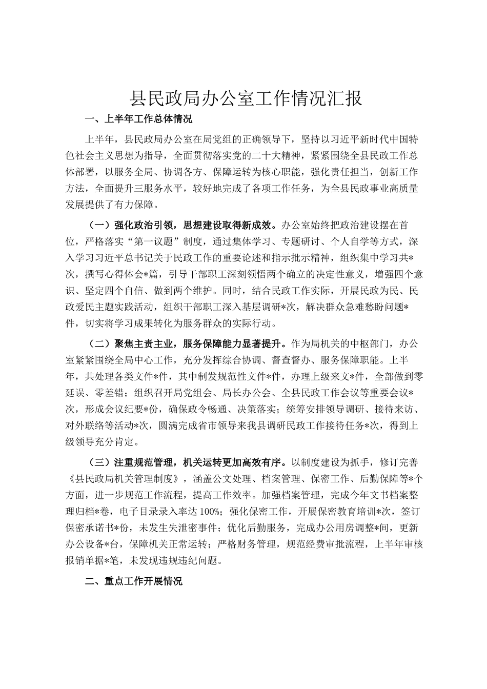 县民政局办公室工作情况汇报_第1页