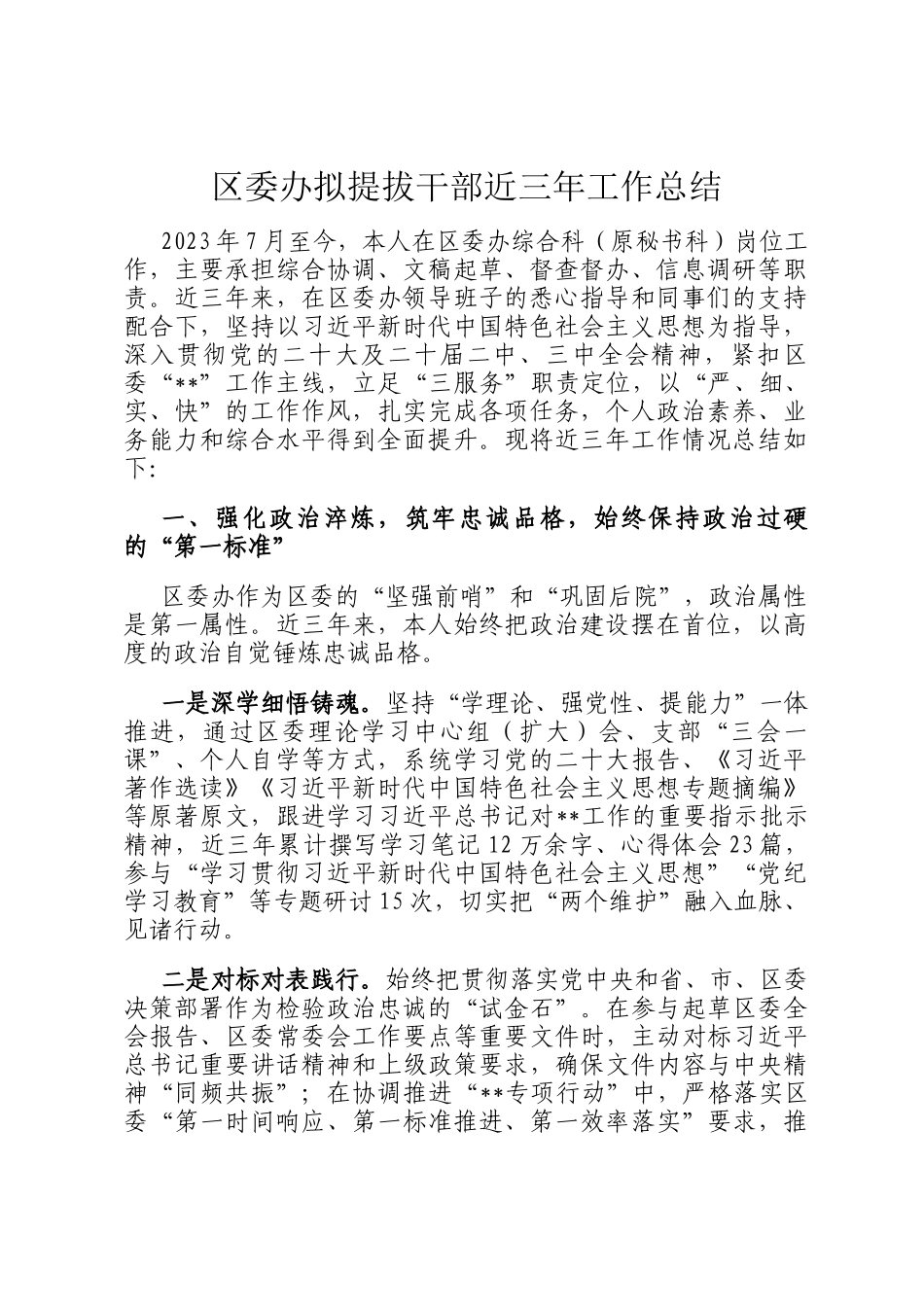 区委办拟提拔干部近三年工作总结_第1页