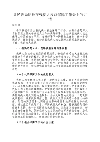 县民政局局长在残疾人权益保障工作会上的讲话