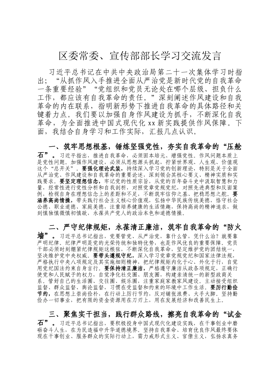 区委常委、宣传部部长学习交流发言_第1页