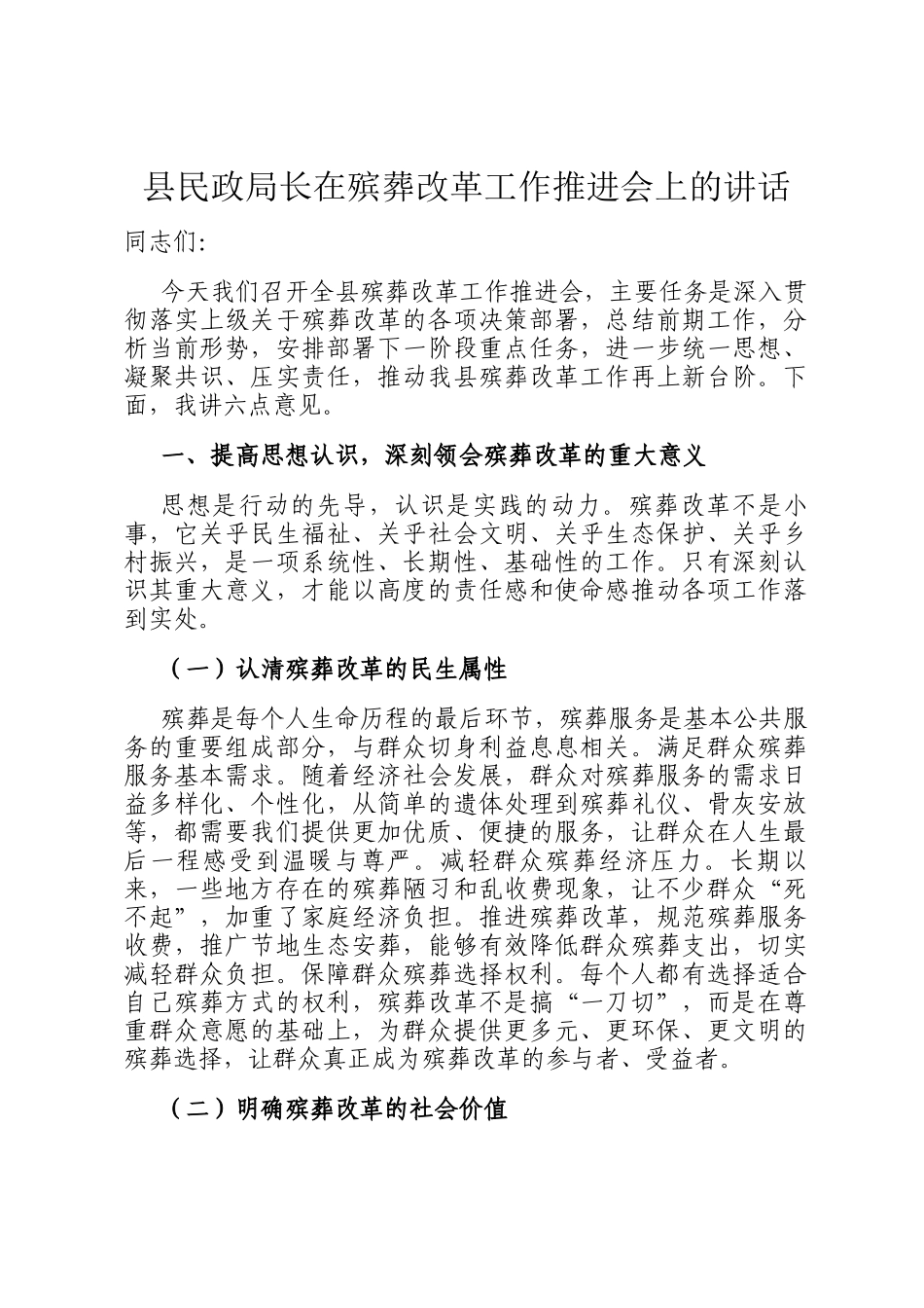 县民政局长在殡葬改革工作推进会上的讲话_第1页