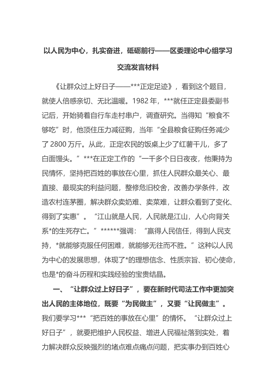 区委理论中心组学习交流发言材料_第1页