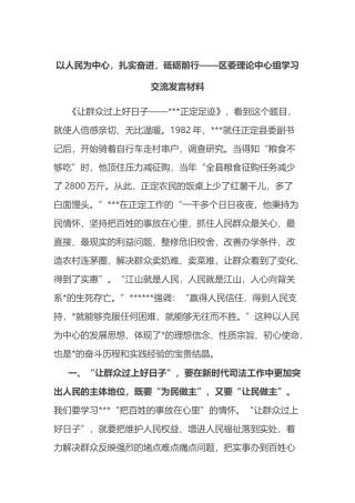 区委理论中心组学习交流发言材料