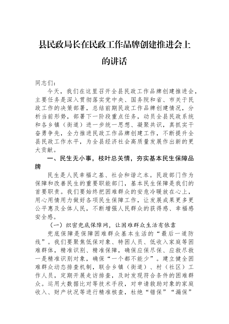 县民政局长在民政工作品牌创建推进会上的讲话_第1页