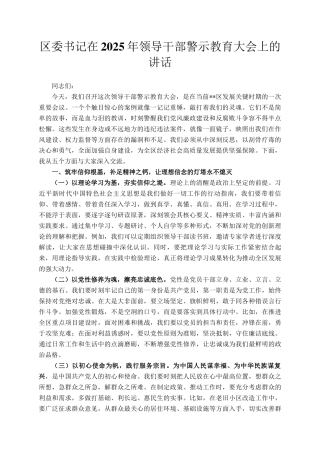 区委书记在2025年领导干部警示教育大会上的讲话