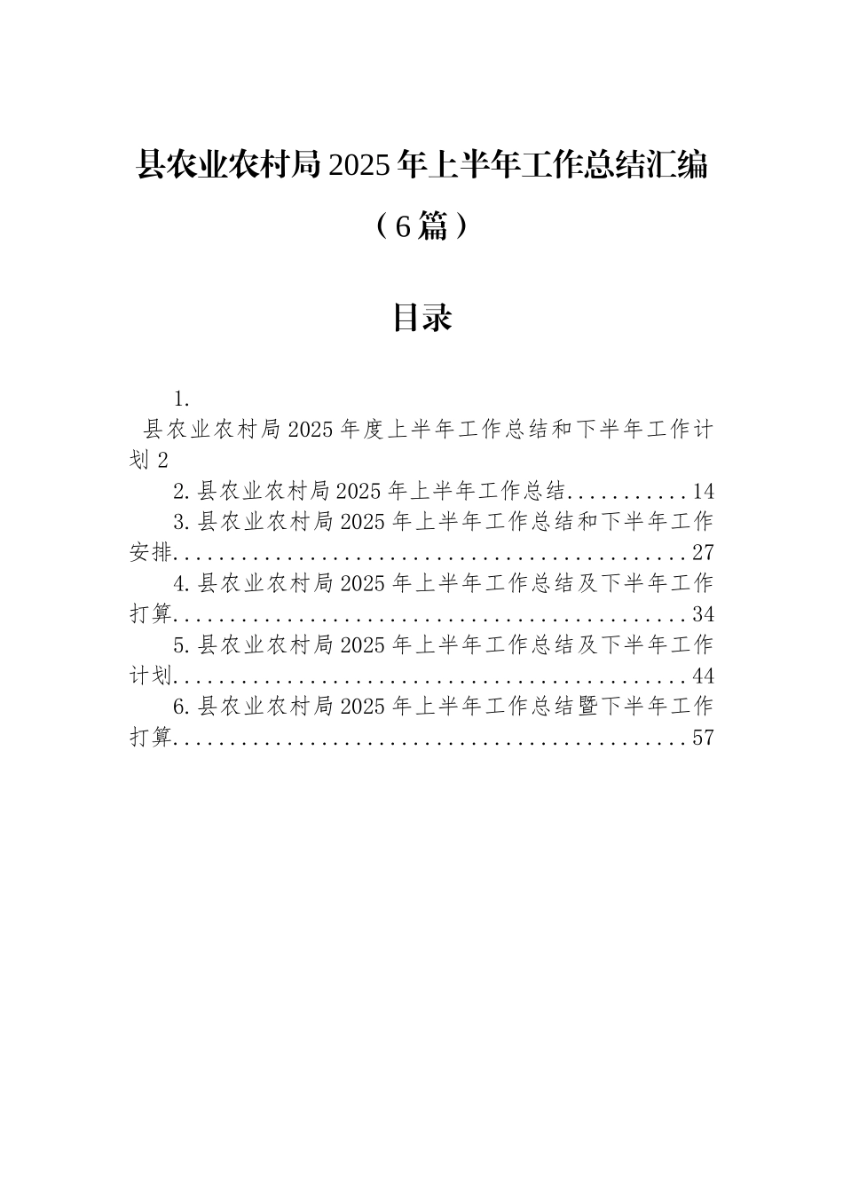 县农业农村局2025年上半年工作总结汇编（6篇）_第1页