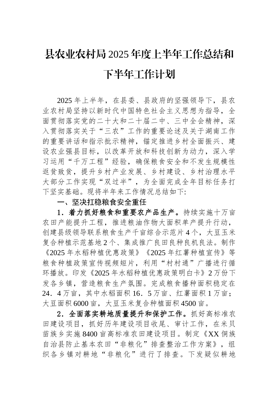 县农业农村局2025年上半年工作总结汇编（6篇）_第2页