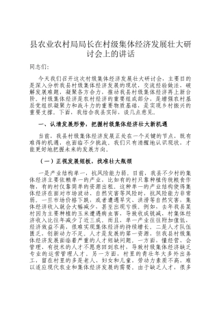 县农业农村局局长在村级集体经济发展壮大研讨会上的讲话