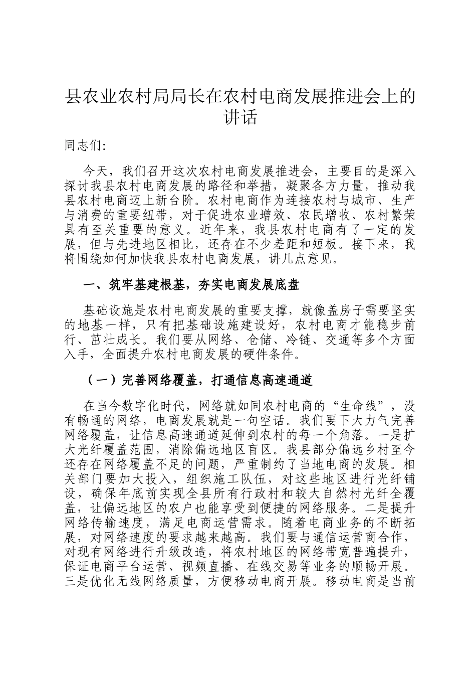 县农业农村局局长在农村电商发展推进会上的讲话_第1页