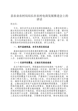 县农业农村局局长在农村电商发展推进会上的讲话