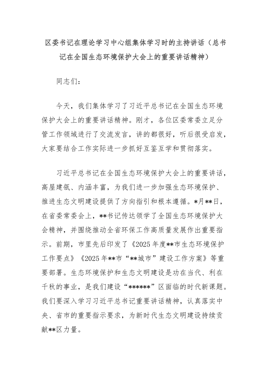 区委书记在理论学习中心组集体学习时的主持讲话（总书记在全国生态环境保护大会上的重要讲话精神）_第1页