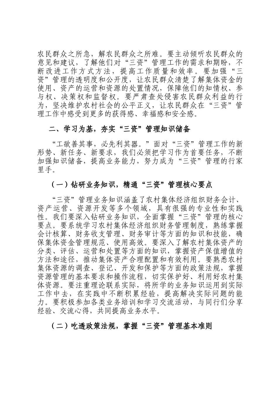 县农业农村局局长在三资管理业务培训会上的讲话：充电蓄能，提升本领，锻造高素质三资管理队伍_第3页