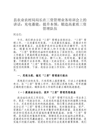 县农业农村局局长在三资管理业务培训会上的讲话：充电蓄能，提升本领，锻造高素质三资管理队伍