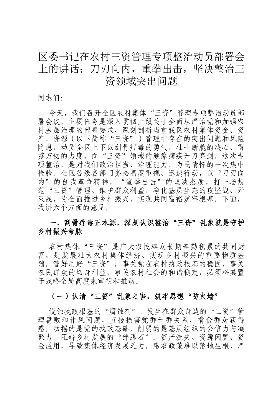 区委书记在农村三资管理专项整治动员部署会上的讲话：刀刃向内，重拳出击，坚决整治三资领域突出问题_第1页