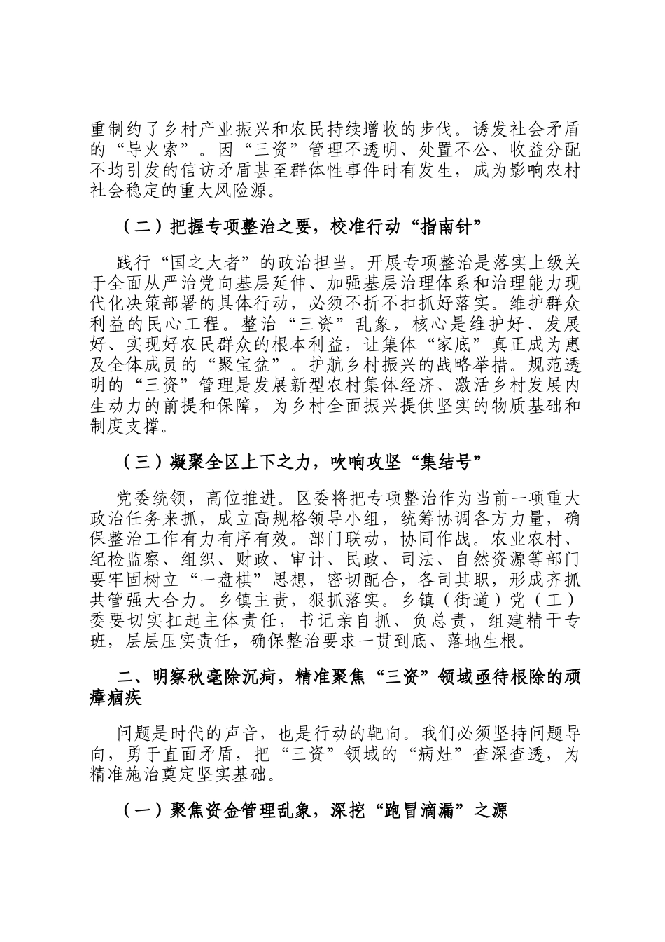 区委书记在农村三资管理专项整治动员部署会上的讲话：刀刃向内，重拳出击，坚决整治三资领域突出问题_第2页