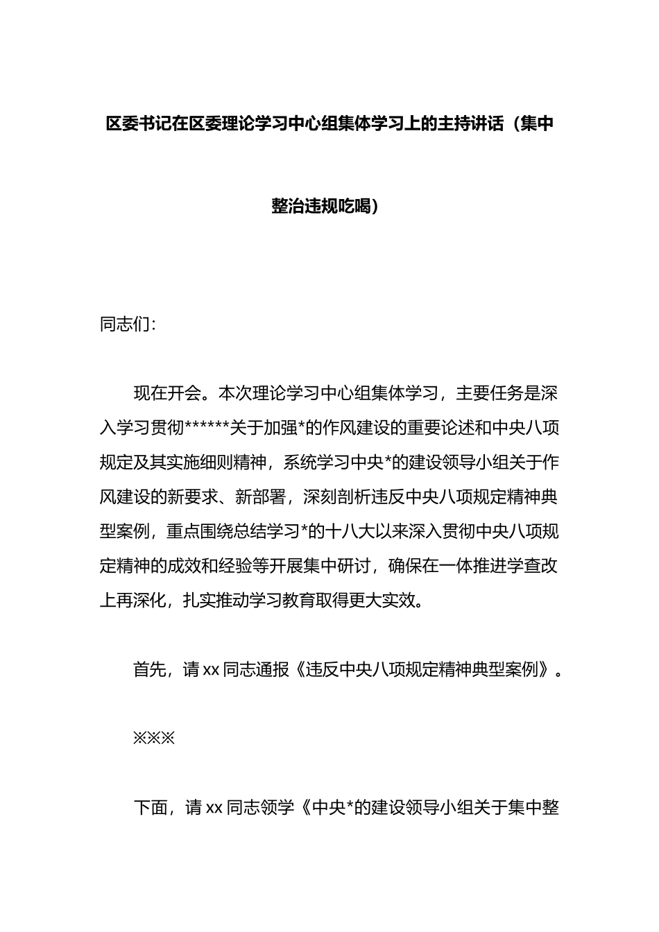 区委书记在区委理论学习中心组集体学习上的主持讲话（集中整治违规吃喝）_第1页