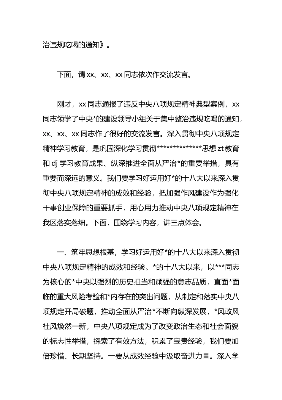 区委书记在区委理论学习中心组集体学习上的主持讲话（集中整治违规吃喝）_第2页