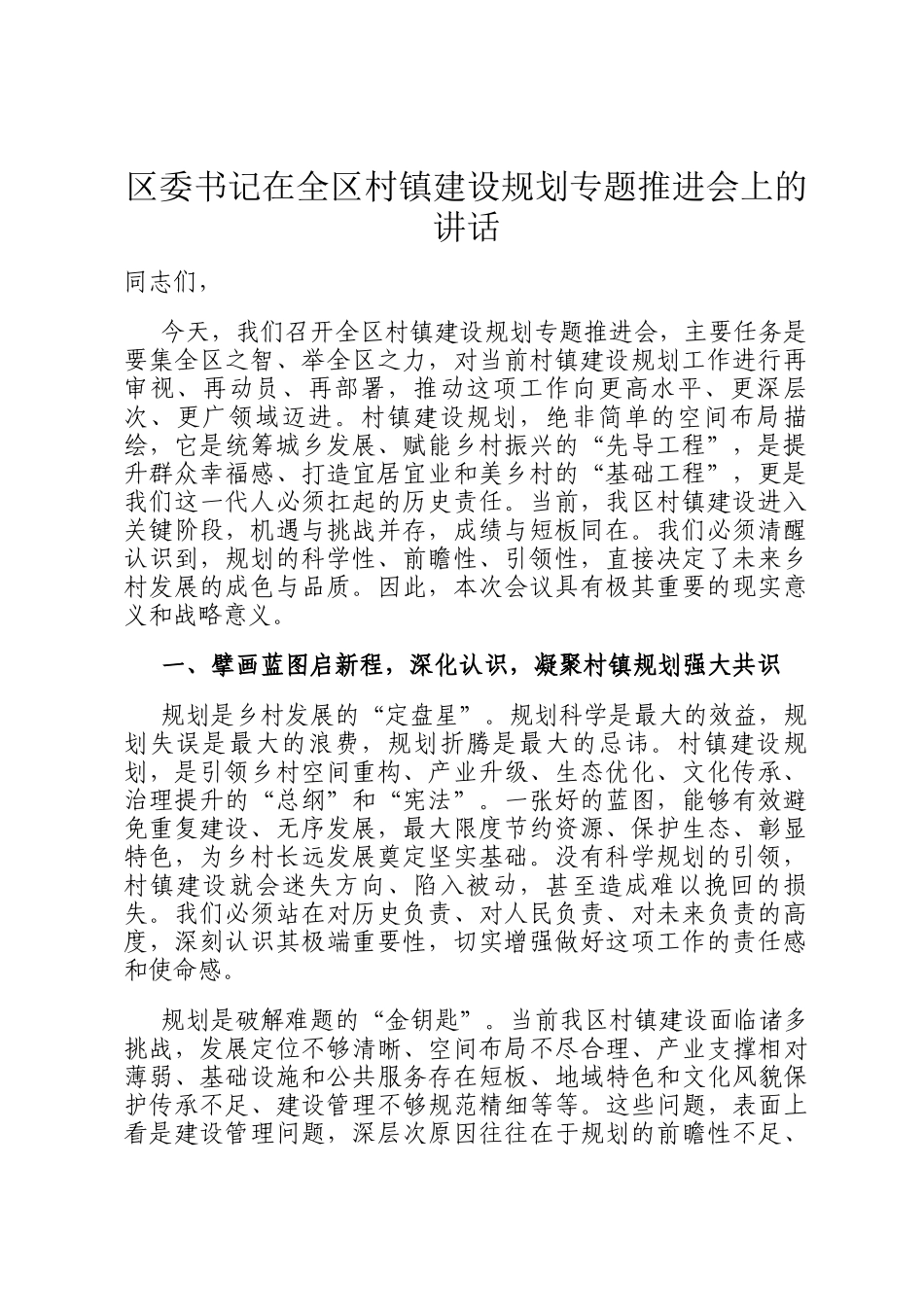 区委书记在全区村镇建设规划专题推进会上的讲话_第1页