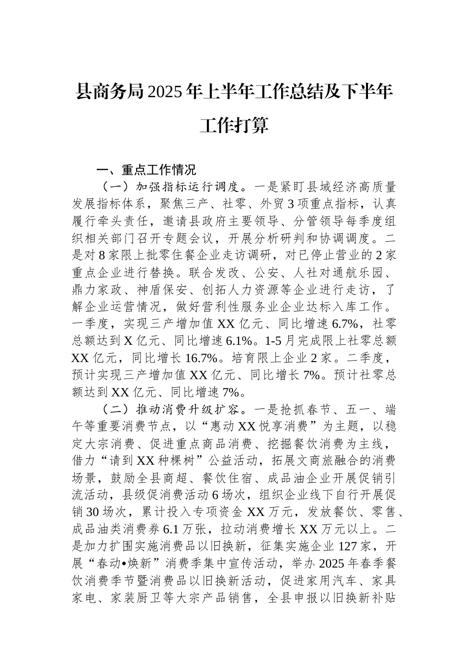 县商务局2025年上半年工作总结及下半年工作打算_第1页