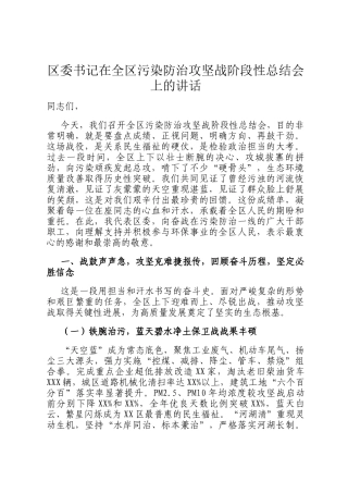区委书记在全区污染防治攻坚战阶段性总结会上的讲话