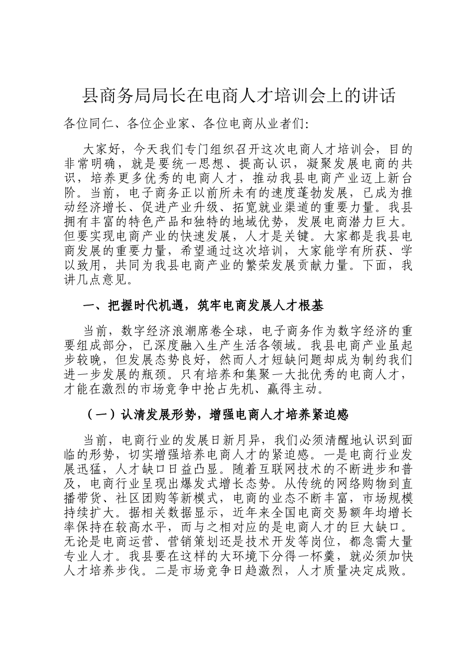 县商务局局长在电商人才培训会上的讲话_第1页