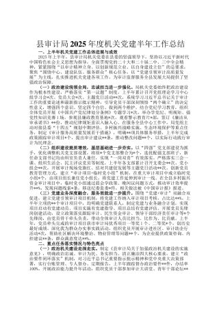 县审计局2025年度机关党建半年工作总结