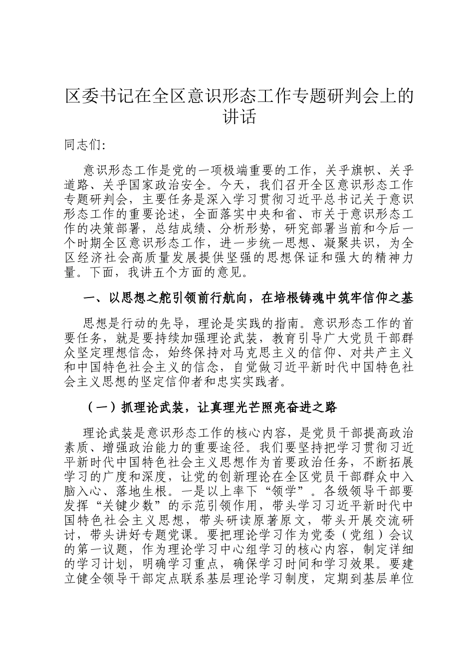 区委书记在全区意识形态工作专题研判会上的讲话_第1页